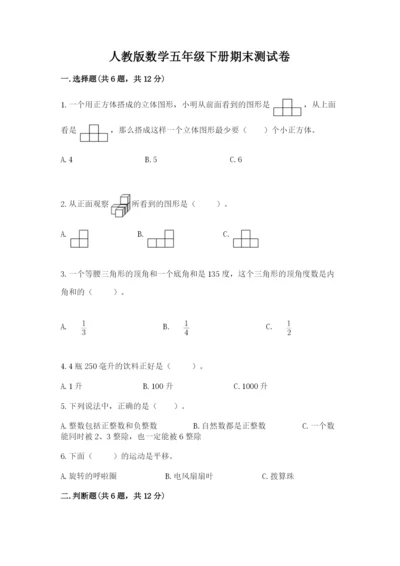 人教版数学五年级下册期末测试卷【考试直接用】.docx