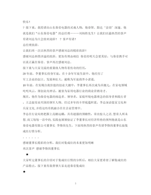 精编之经典范文经销商交流会主持稿.docx