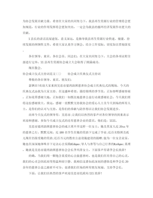 精编之协会成立仪式主持词范文.docx