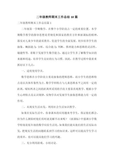 二年级教师期末工作总结10篇.docx