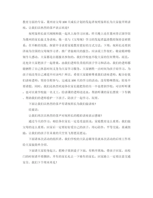 精编之父母100天成长计划开班仪式主持词范文.docx