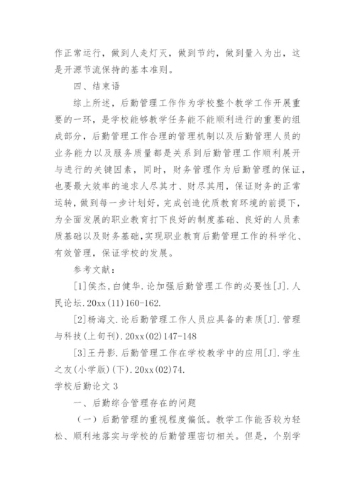学校后勤论文.docx