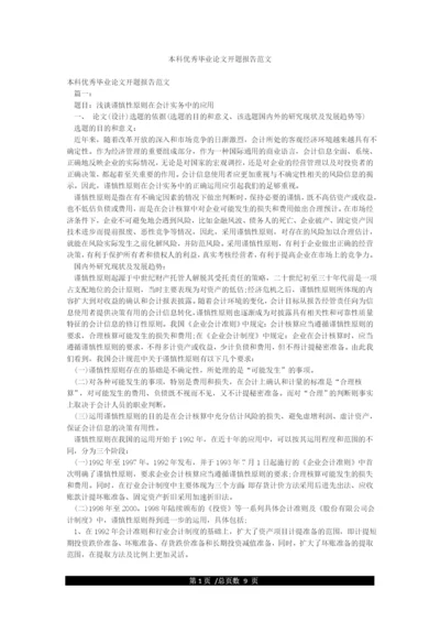本科优秀毕业论文开题报告范文.docx
