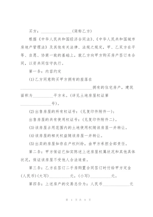 个人二手房购房合同简易模板.docx