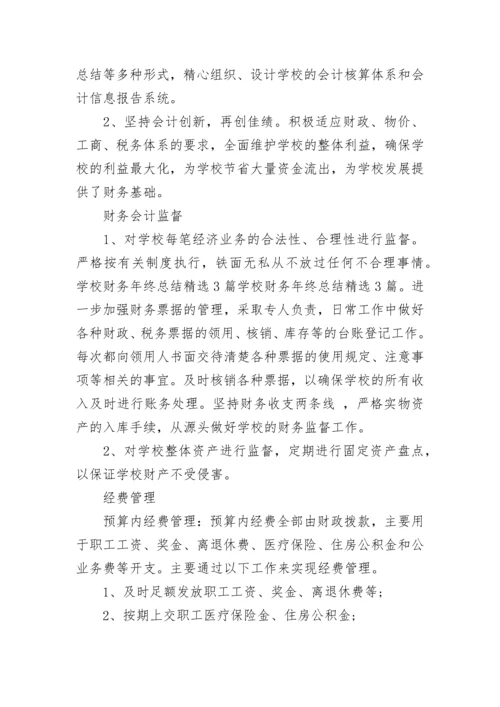 学校财务工作总结和计划.docx