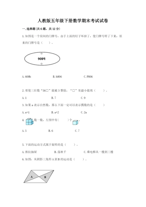 人教版五年级下册数学期末考试试卷含答案（名师推荐）.docx