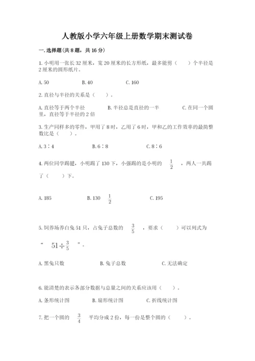 人教版小学六年级上册数学期末测试卷精品（b卷）.docx