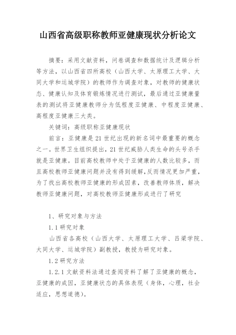 山西省高级职称教师亚健康现状分析论文.docx