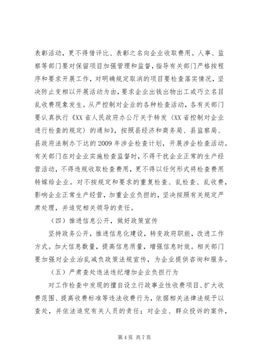 企业治乱减负工作意见.docx