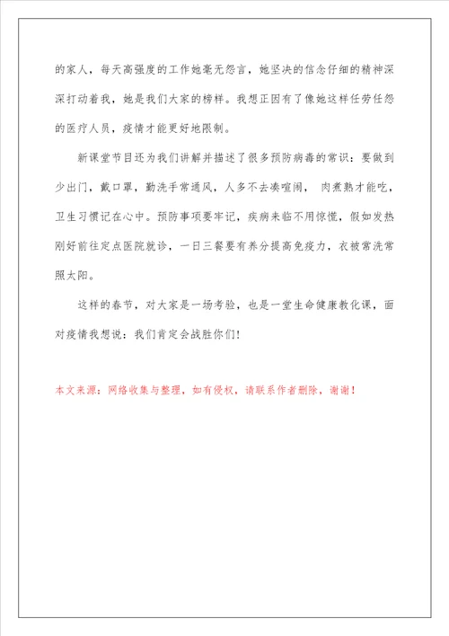 新课堂同心战“疫特别节目观后有感作文