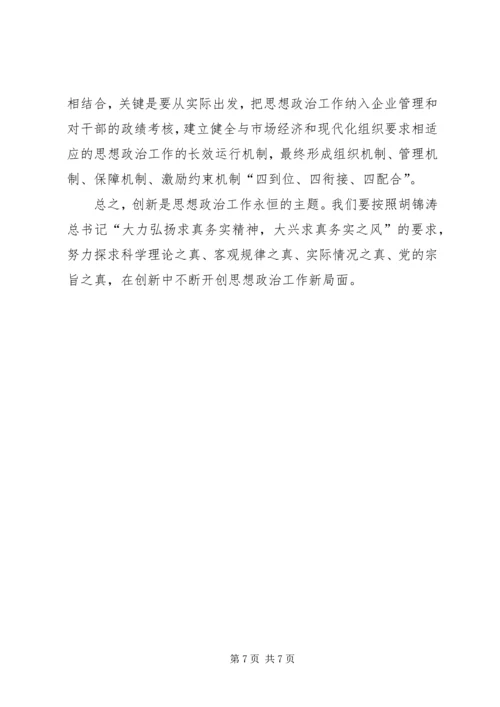 创新新时期思想政治工作初探 (2).docx