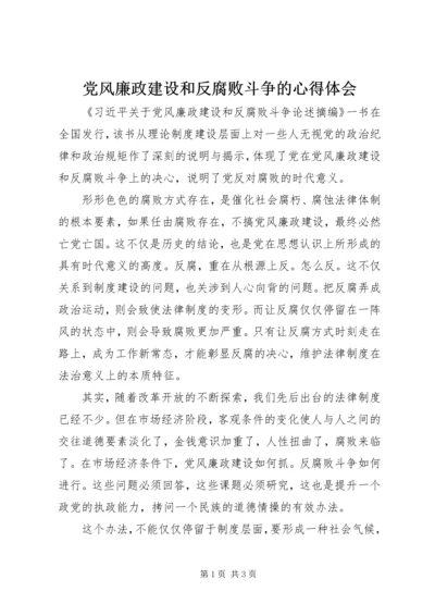 党风廉政建设和反腐败斗争的心得体会.docx