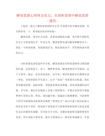 精编之解放思想心得体会范文在剖析思想中解放思想（通用）.docx