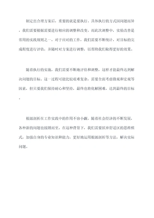 如何做好根源剖析