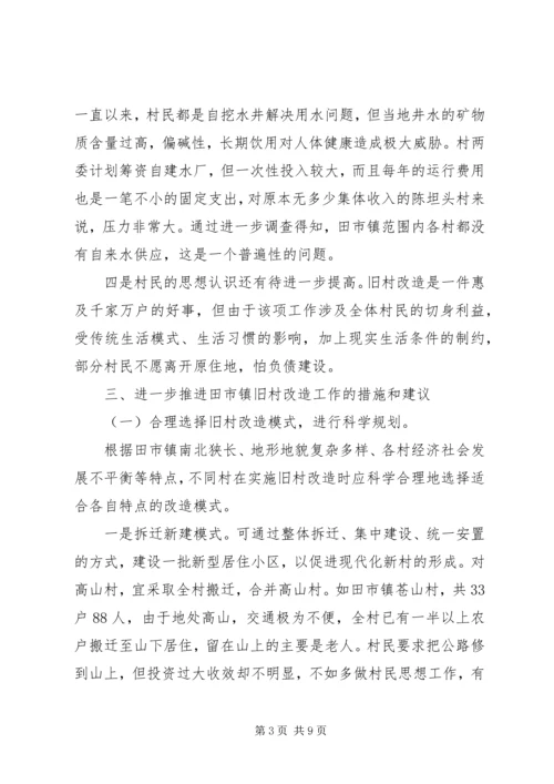 关于乡镇旧村改造的思考.docx