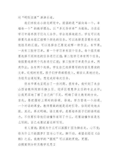 白鹅案例分析及教学反思.docx