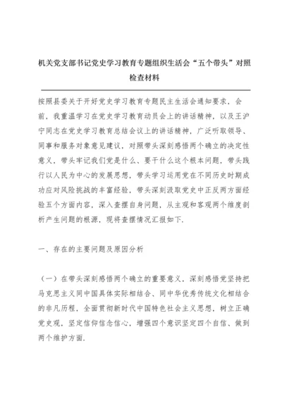 机关党支部书记党史学习教育专题组织生活会“五个带头”对照检查材料.docx