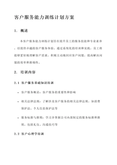客户服务能力训练计划方案
