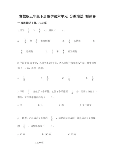 冀教版五年级下册数学第六单元 分数除法 测试卷完整.docx