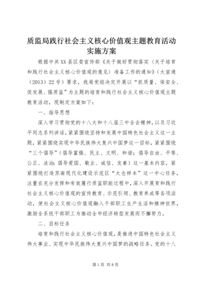 质监局践行社会主义核心价值观主题教育活动实施方案.docx