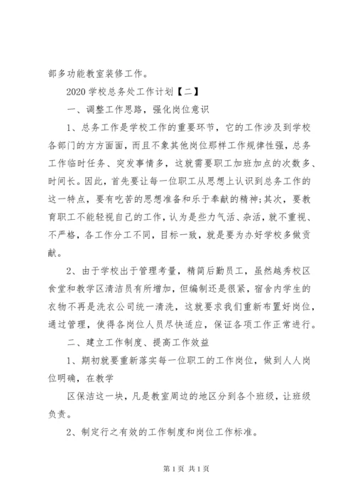 学校总务处工作计划范文两篇.docx