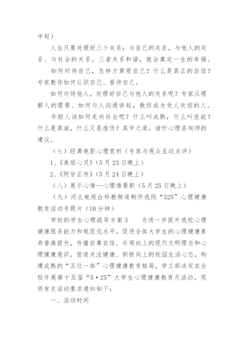 学校的学生心理疏导方案.docx