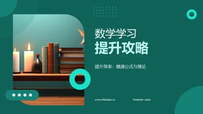 数学学习提升攻略