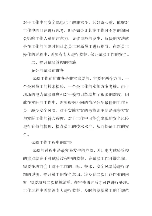 关于电力试验安全管控对策研究