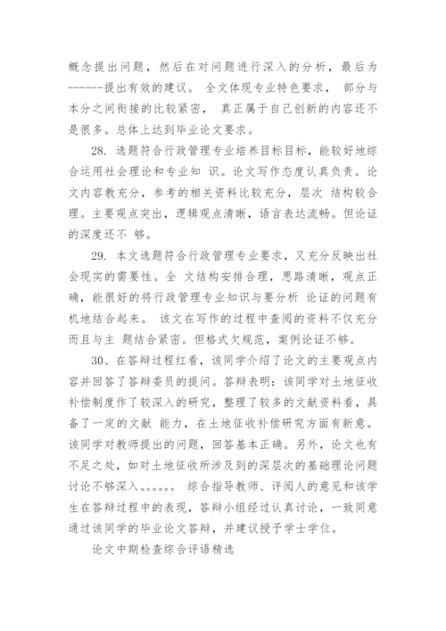 论文中期检查综合评语.docx