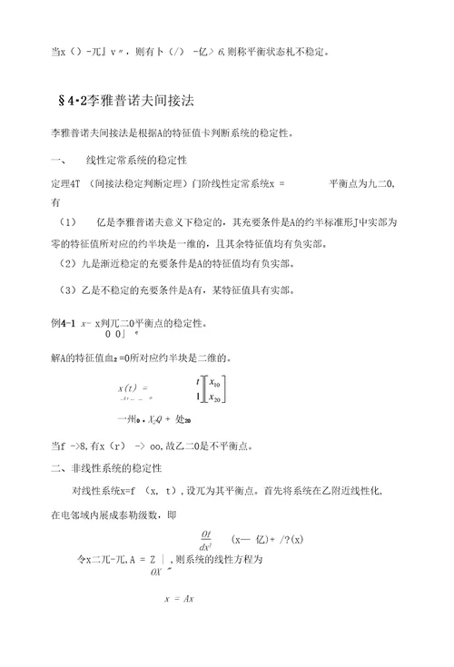 第四章动态系统的稳定性分析