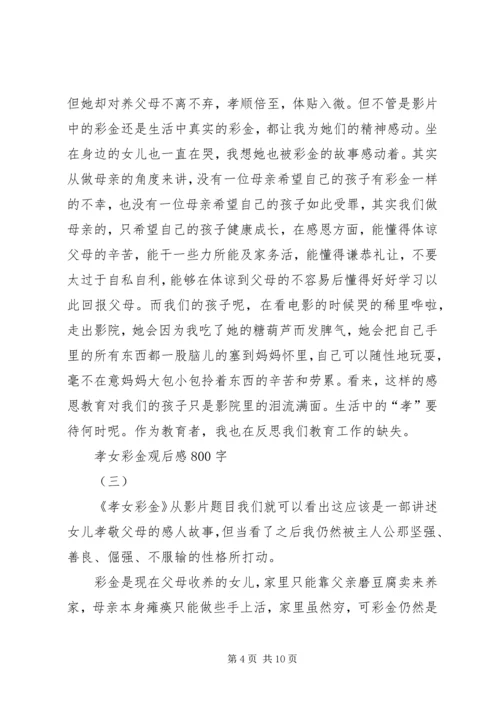 孝女彩金观后感 (4).docx