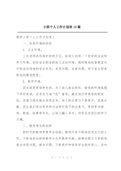 小班个人工作计划表10篇.docx