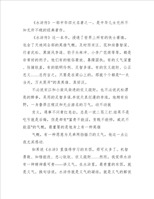 最新五年级水浒传读书笔记