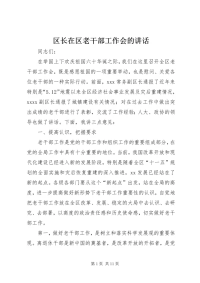 区长在区老干部工作会的讲话.docx