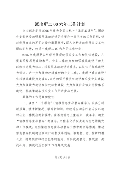 派出所二00六年工作计划_1.docx