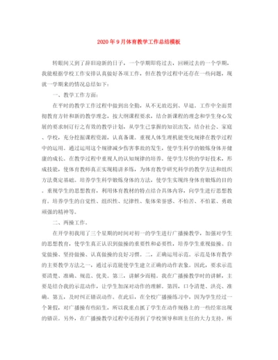 精编之年9月体育教学工作总结模板.docx