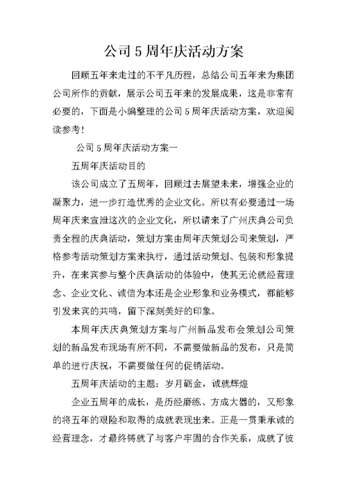 公司5周年庆活动方案