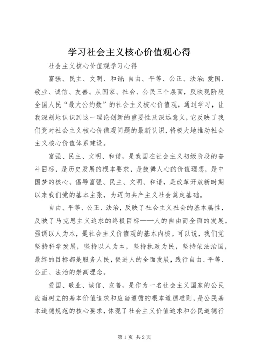 学习社会主义核心价值观心得 (5).docx