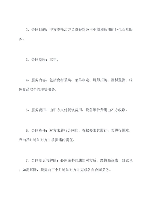 餐饮公司外包食堂合同书