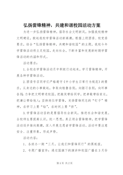 弘扬雷锋精神，共建和谐校园活动方案.docx