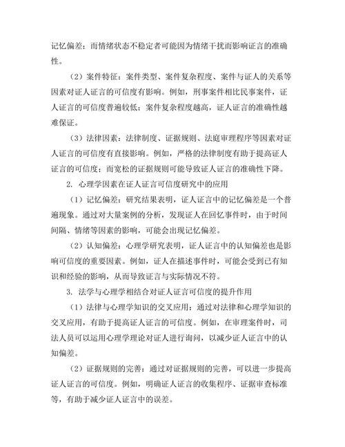 法律与心理学：证人证言的可信度研究