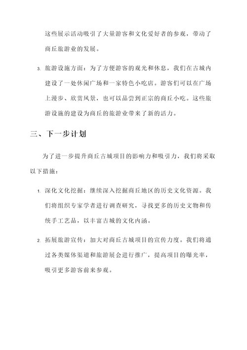 商丘古城项目进展情况汇报
