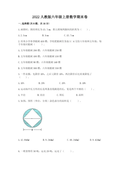 2022人教版六年级上册数学期末卷精品（历年真题）.docx