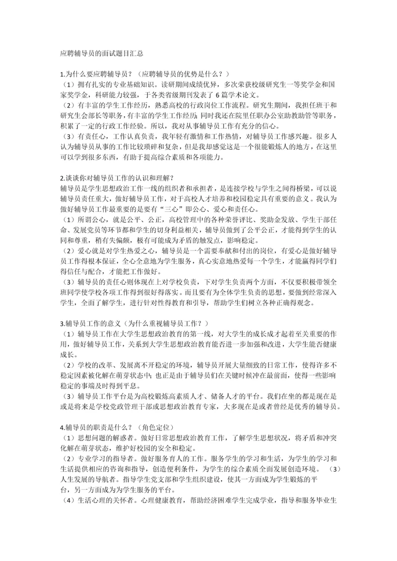 2023年应聘辅导员的面试题目汇总.docx