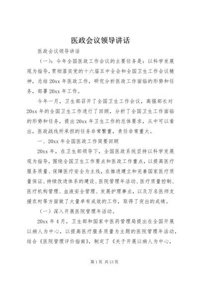 医政会议领导讲话.docx