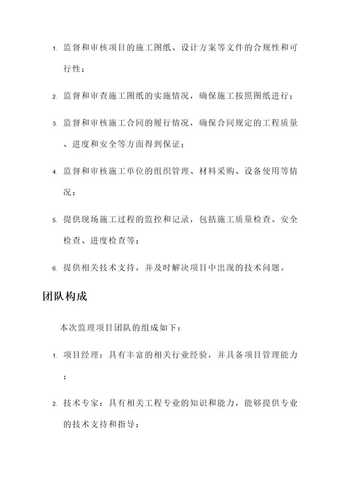 监理项目中标方案