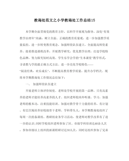 2022教导处范文小学教导处工作总结15.docx