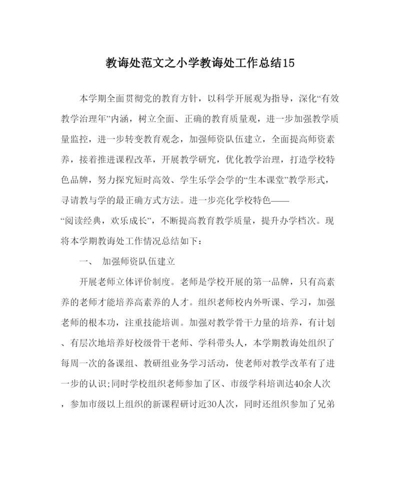 2022教导处范文小学教导处工作总结15.docx