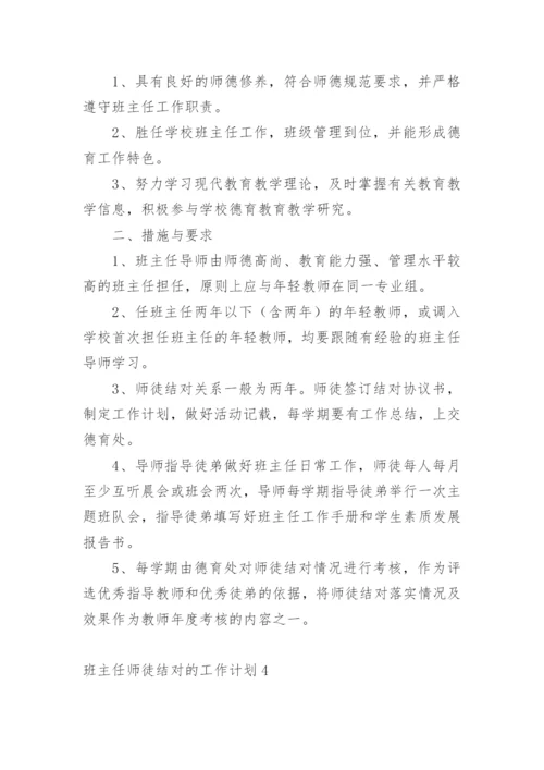 班主任师徒结对的工作计划.docx