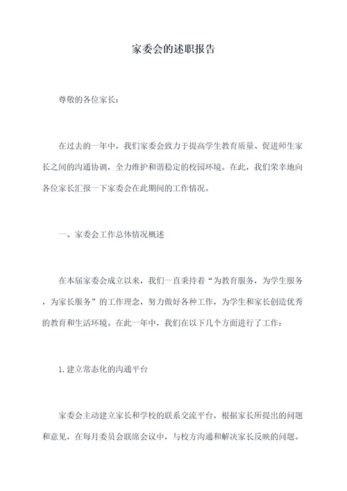 家委会的述职报告
